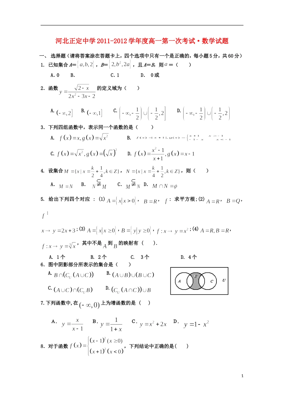 河北正定中学11-12学年度高一数学第一次考试【会员独享】_第1页