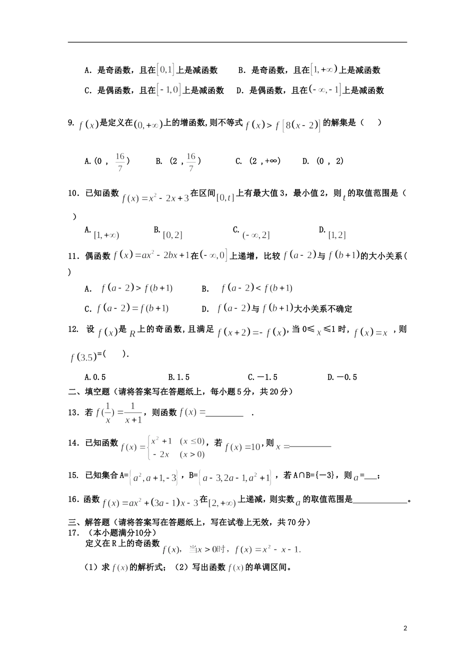 河北正定中学11-12学年度高一数学第一次考试【会员独享】_第2页
