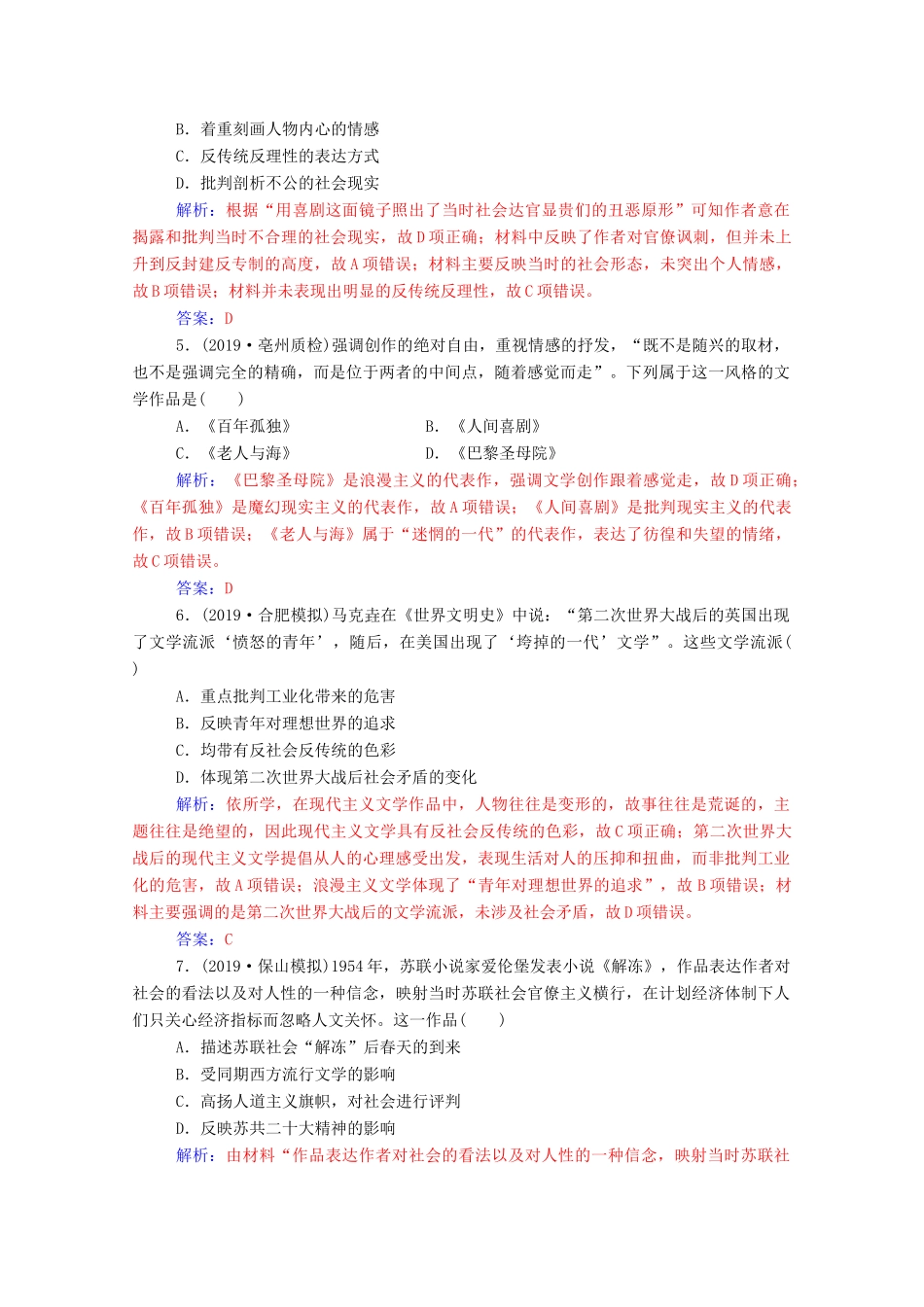 高考历史一轮总复习 第十六单元 近代以来世界科技的发展及文学艺术 第33讲 19世纪以来的世界文学艺术课时跟踪练（含解析）-人教版高三全册历史试题_第2页
