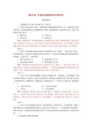 高考历史一轮总复习 第十六单元 近代以来世界科技的发展及文学艺术 第33讲 19世纪以来的世界文学艺术课时跟踪练（含解析）-人教版高三全册历史试题