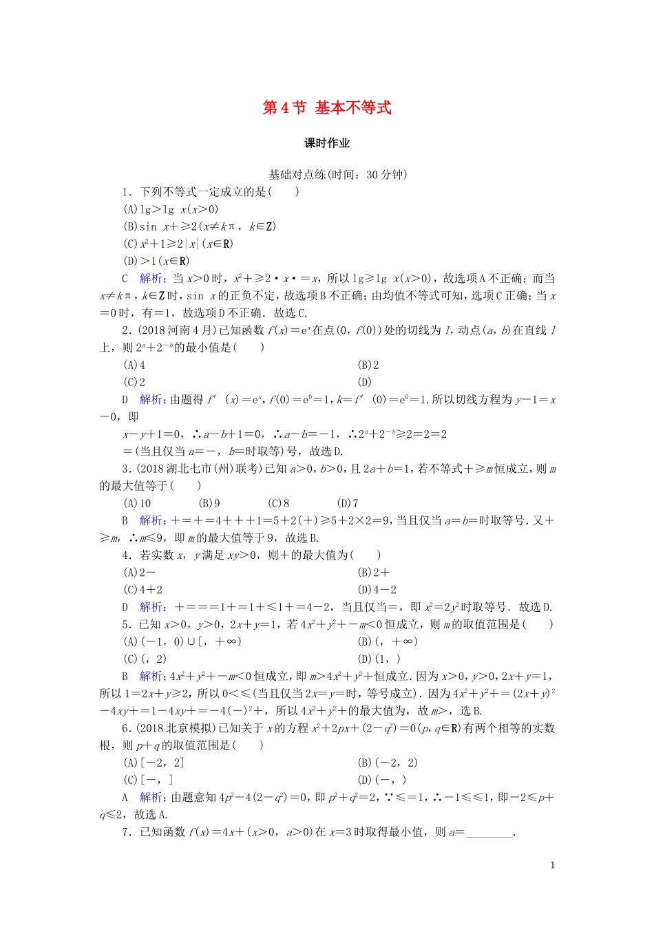 高考数学一轮复习 第六篇 不等式 第4节 基本不等式课时作业 文（含解析）新人教A版-新人教A版高三全册数学试题_第1页