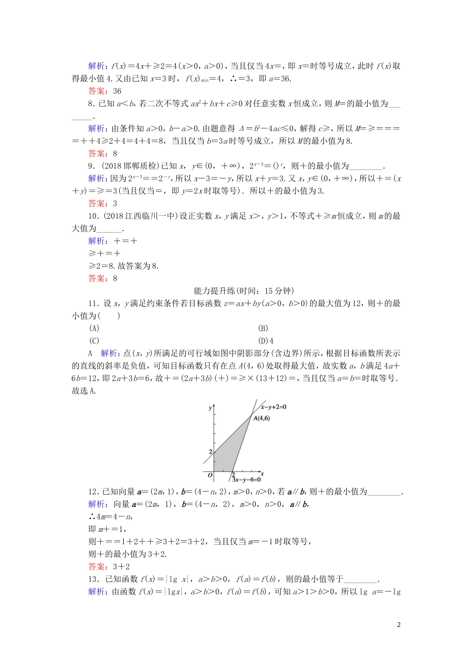 高考数学一轮复习 第六篇 不等式 第4节 基本不等式课时作业 文（含解析）新人教A版-新人教A版高三全册数学试题_第2页