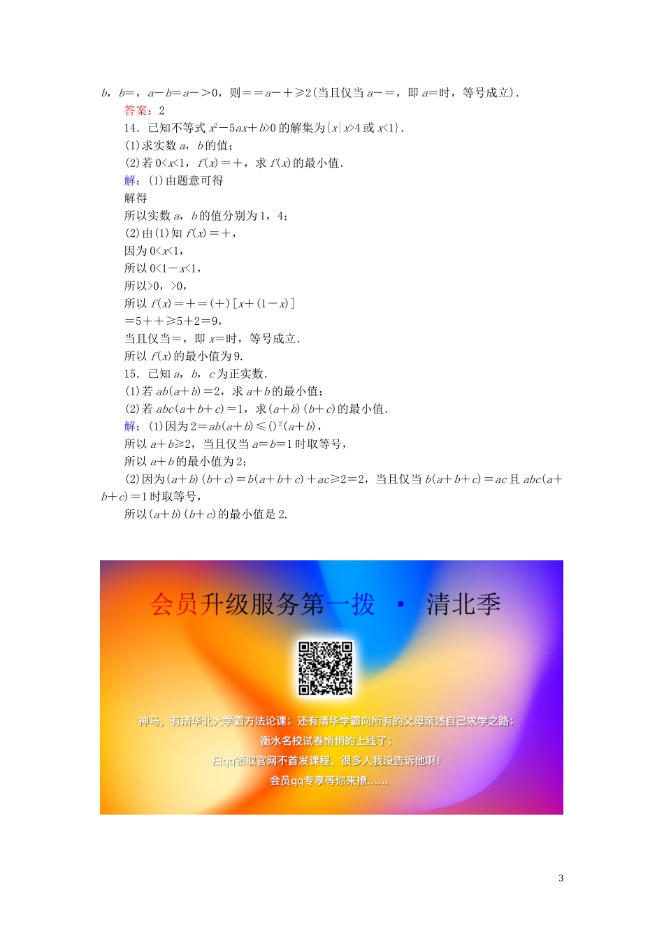 高考数学一轮复习 第六篇 不等式 第4节 基本不等式课时作业 文（含解析）新人教A版-新人教A版高三全册数学试题_第3页
