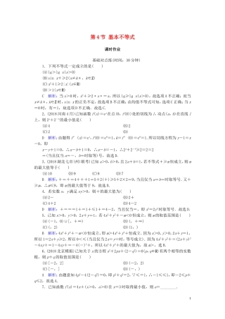 高考数学一轮复习 第六篇 不等式 第4节 基本不等式课时作业 文（含解析）新人教A版-新人教A版高三全册数学试题