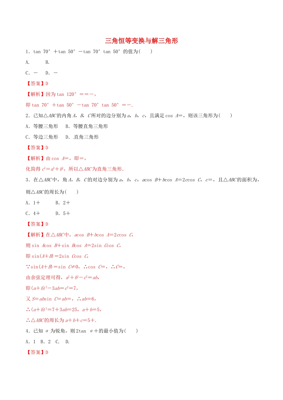 高考数学 考纲解读与热点难点突破 专题08 三角恒等变换与解三角形（热点难点突破）理（含解析）-人教版高三全册数学试题_第1页