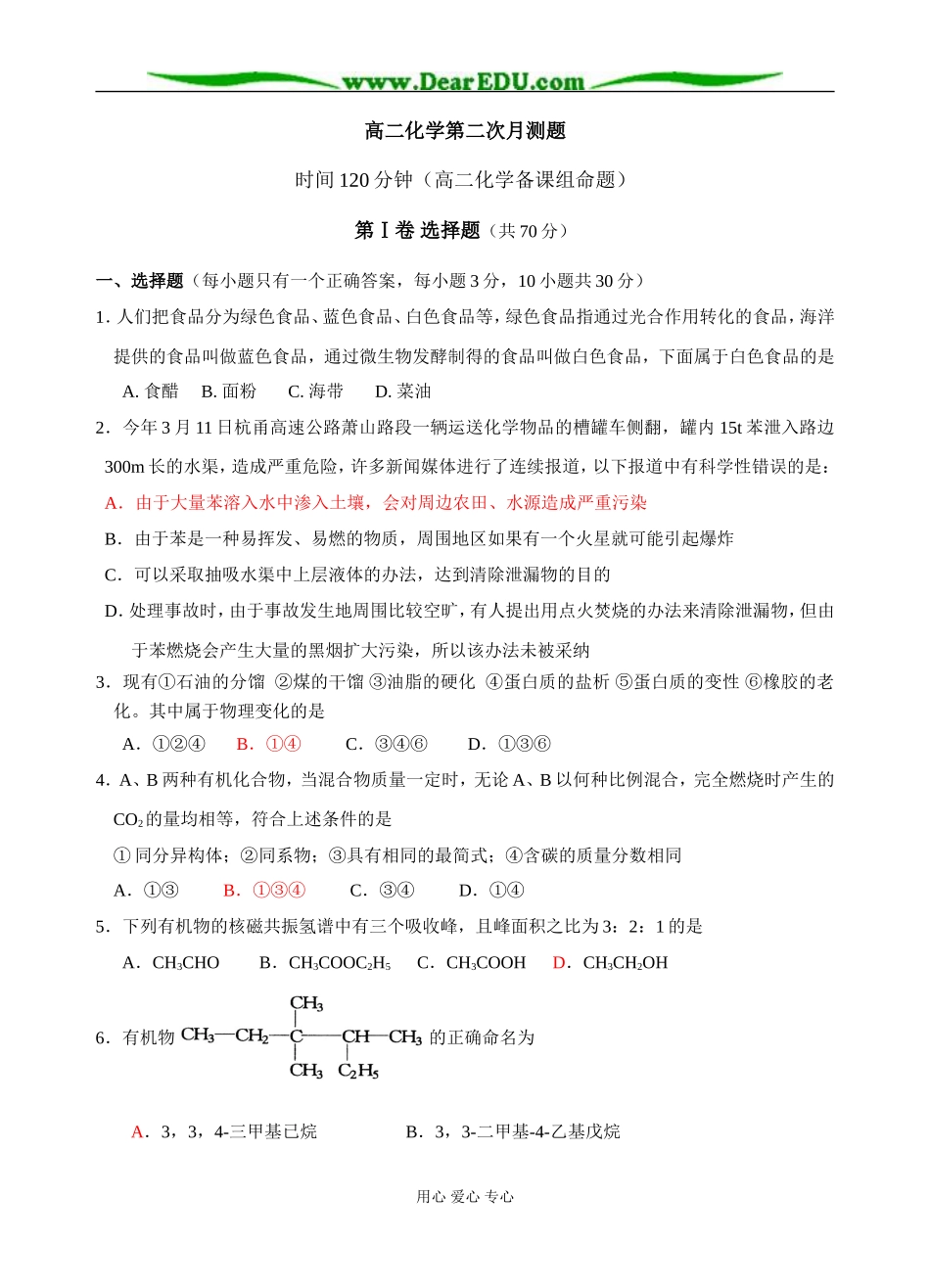 广东省徐闻县高二化学第二次月测题 人教版选修5_第1页