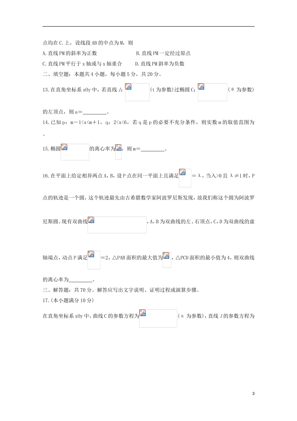 黑吉两省十校高二数学上学期期中联考试题 理-人教版高二全册数学试题_第3页