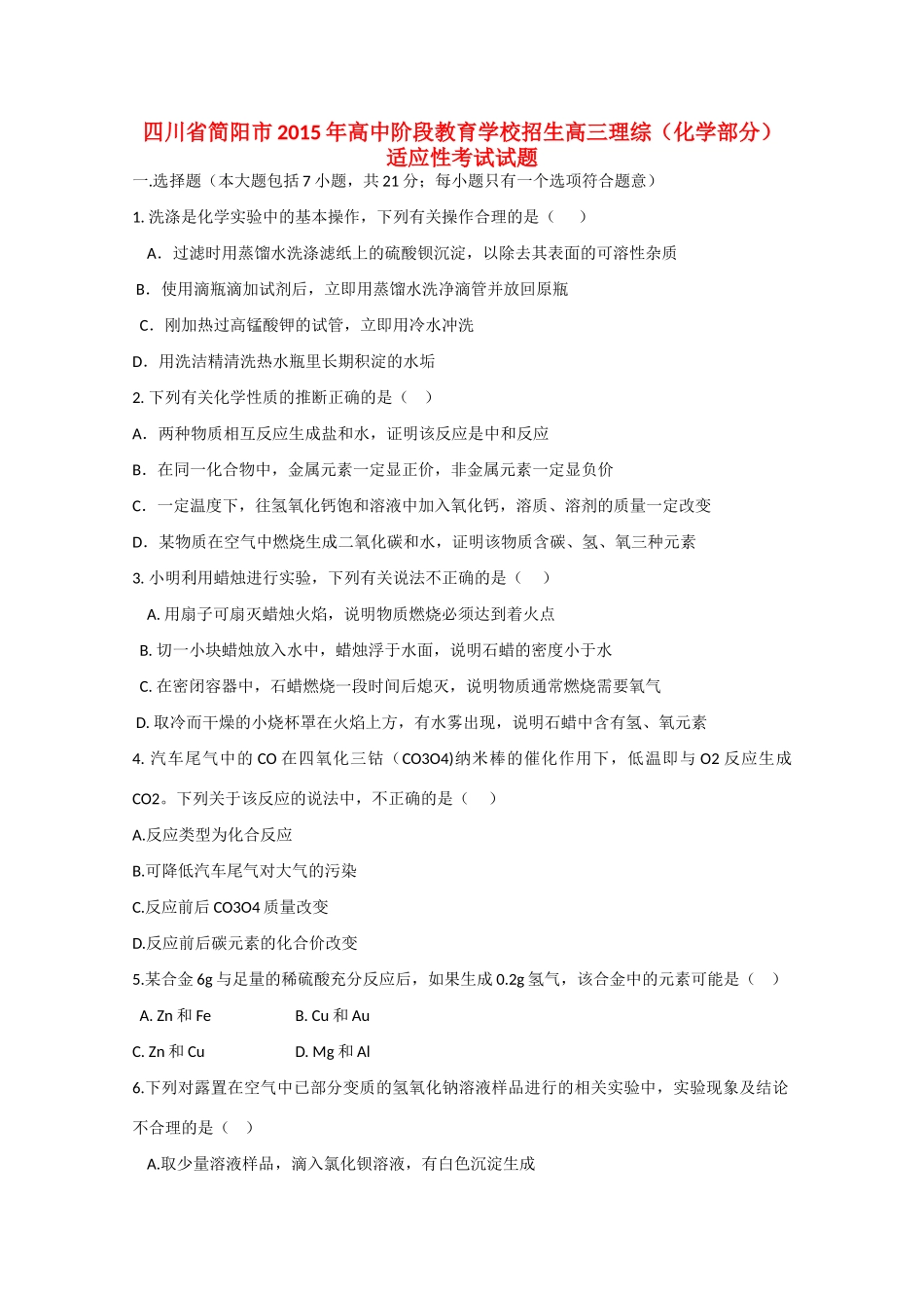 招生高三理综（化学部分）适应性考试试题-人教版高三全册化学试题_第1页