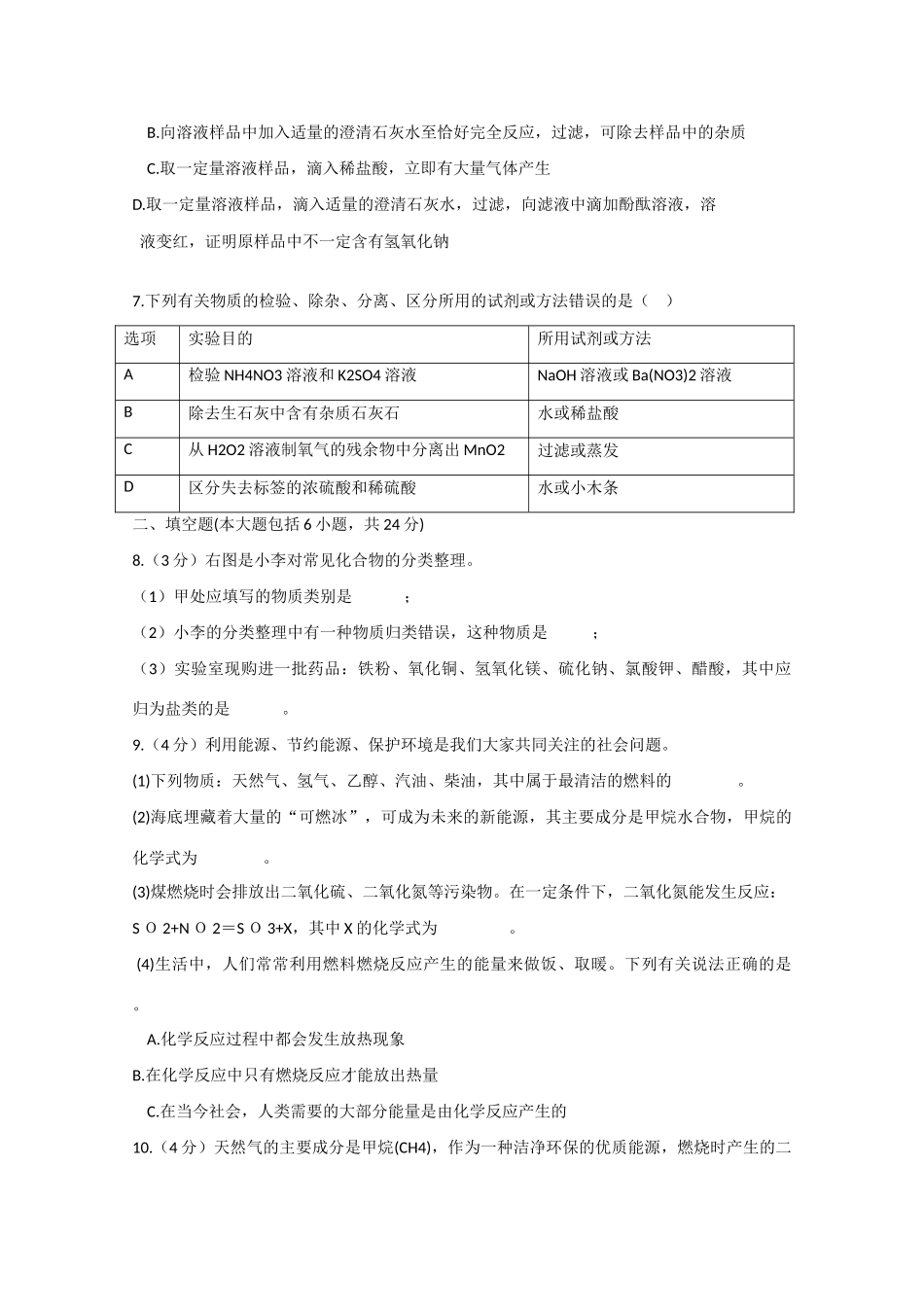 招生高三理综（化学部分）适应性考试试题-人教版高三全册化学试题_第2页