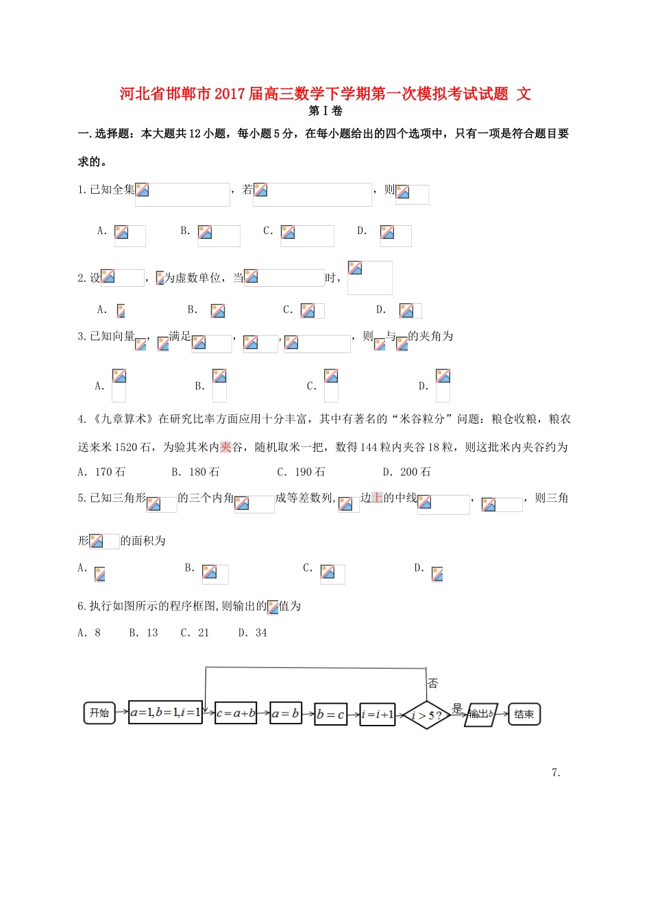 河北省邯郸市高三数学下学期第一次模拟考试试题 文-人教版高三全册数学试题_第1页