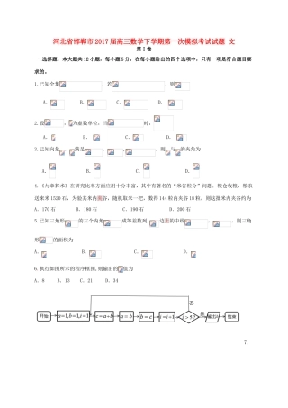 河北省邯郸市高三数学下学期第一次模拟考试试题 文-人教版高三全册数学试题