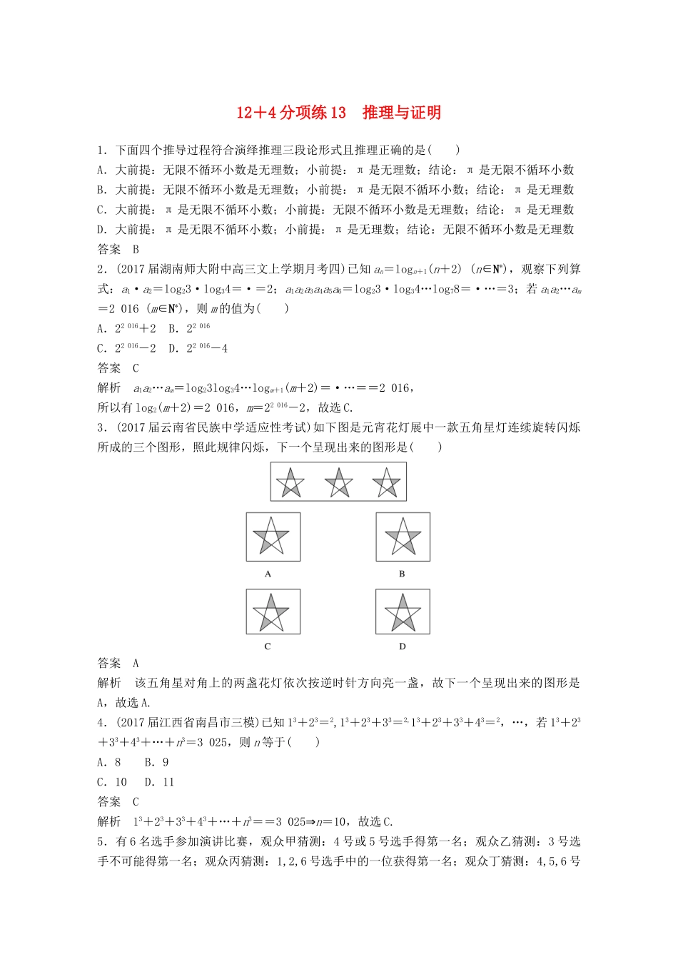 高考数学二轮复习（高考22题）124分项练13 推理与证明 文-人教版高三全册数学试题_第1页