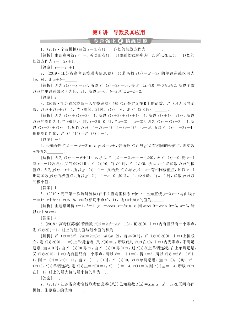 （江苏专用）高考数学二轮复习 专题一 集合、常用逻辑用语、不等式、函数与导数 第5讲 导数及其应用练习 文 苏教版-苏教版高三全册数学试题_第1页