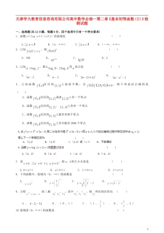 天津学大教育信息咨询有限公司高中数学 第二章《基本初等函数（2）》检测试题 新人教A版必修1