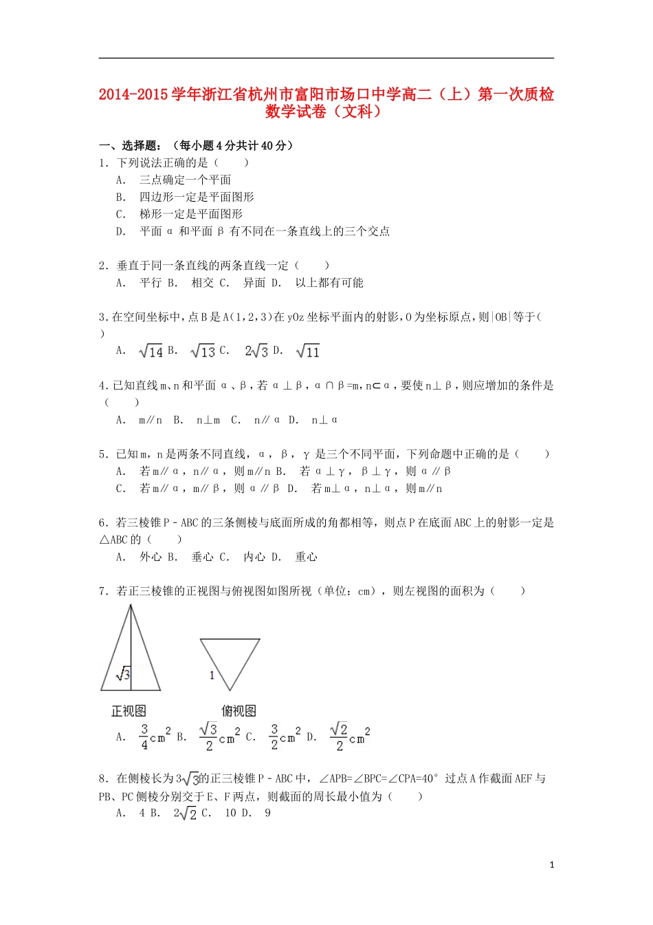 高二数学上学期第一次质检试卷 文（含解析）-人教版高二全册数学试题_第1页