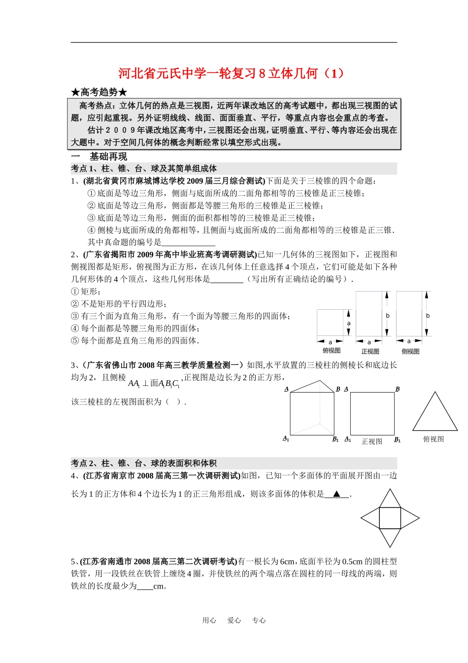 河北省元氏中学高三数学一轮复习8立体几何（1）_第1页