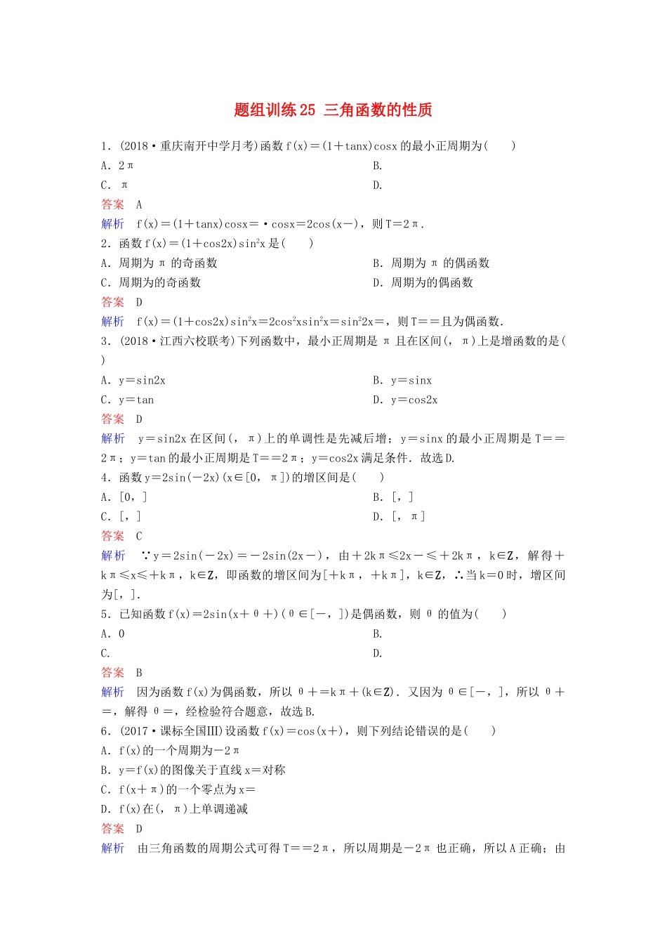 高考数学一轮总复习 第四章 三角函数 题组训练25 三角函数的性质 理-人教版高三全册数学试题_第1页