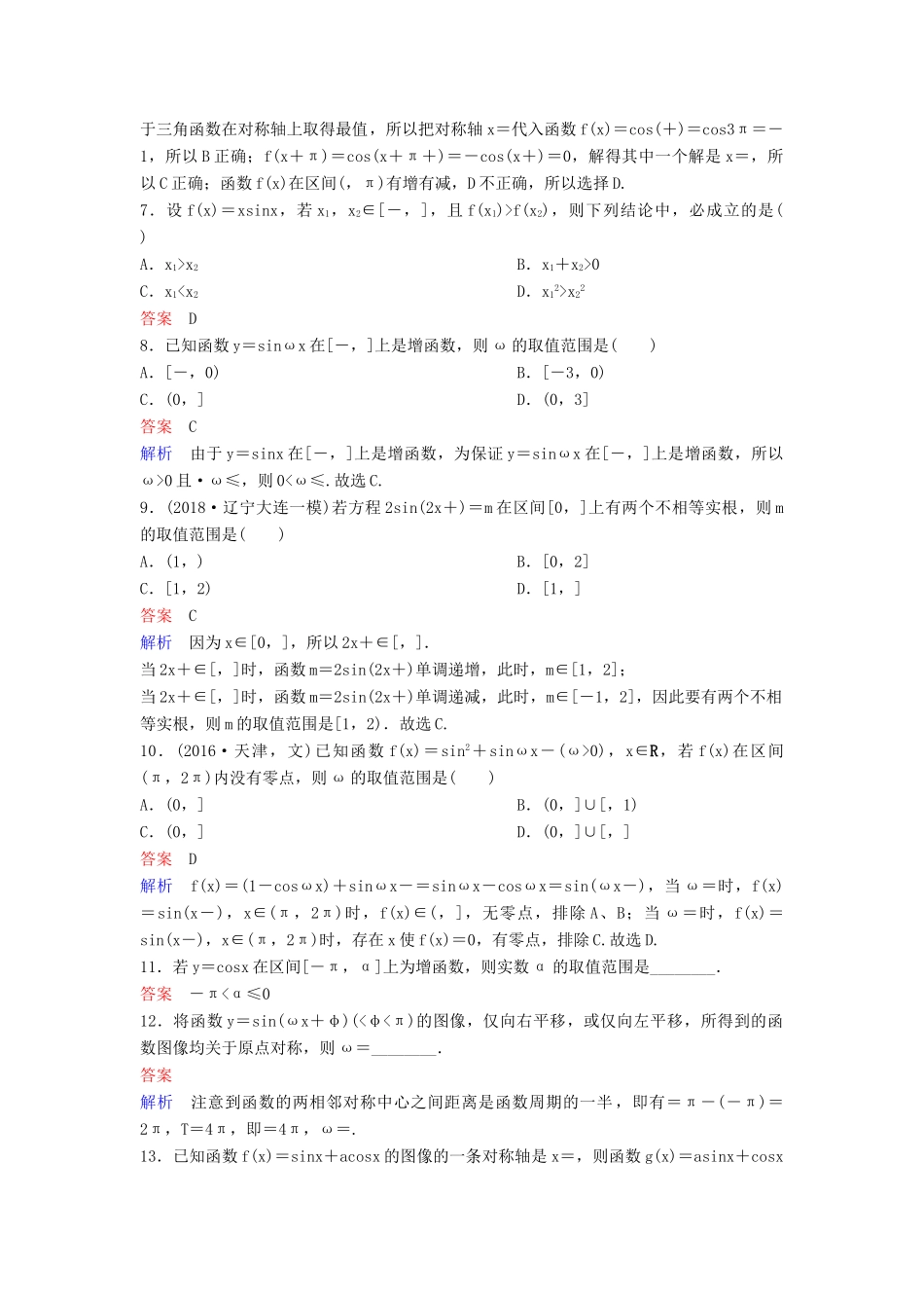 高考数学一轮总复习 第四章 三角函数 题组训练25 三角函数的性质 理-人教版高三全册数学试题_第2页