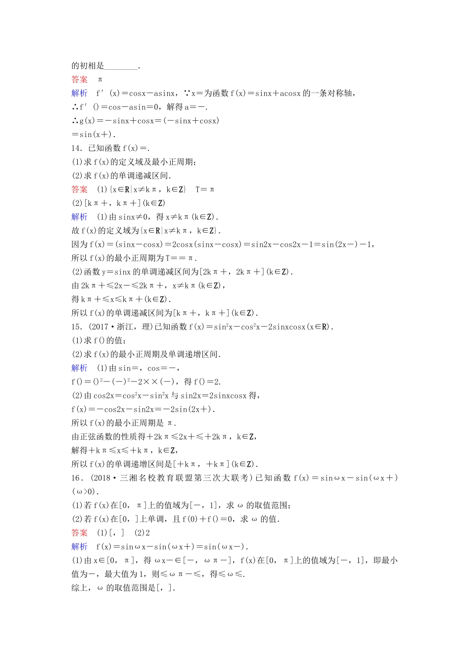 高考数学一轮总复习 第四章 三角函数 题组训练25 三角函数的性质 理-人教版高三全册数学试题_第3页