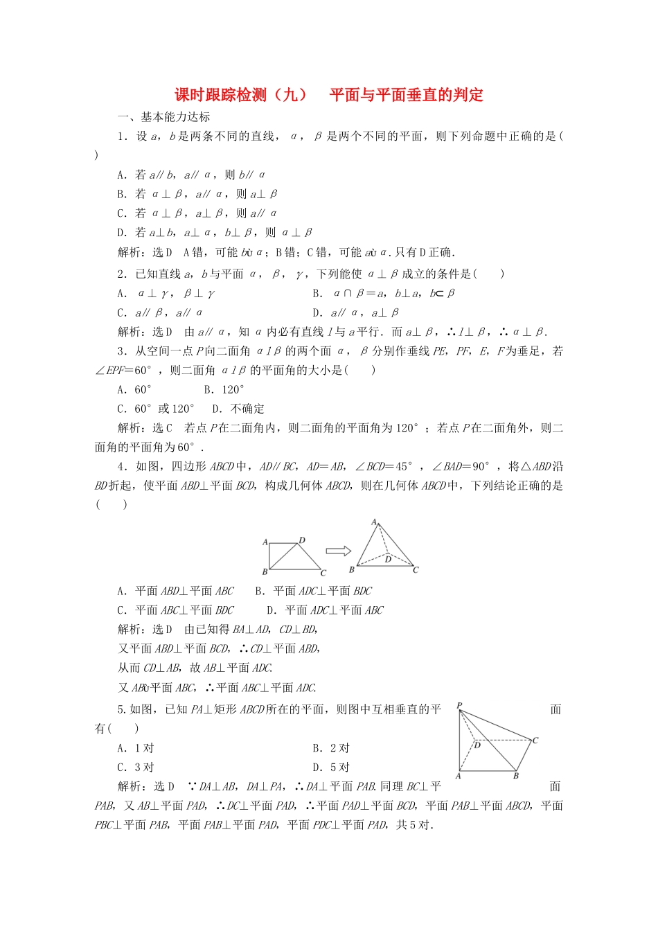 高中数学 课时跟踪检测（九）平面与平面垂直的判定 北师大版必修2-北师大版高一必修2数学试题_第1页