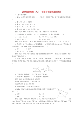 高中数学 课时跟踪检测（九）平面与平面垂直的判定 北师大版必修2-北师大版高一必修2数学试题