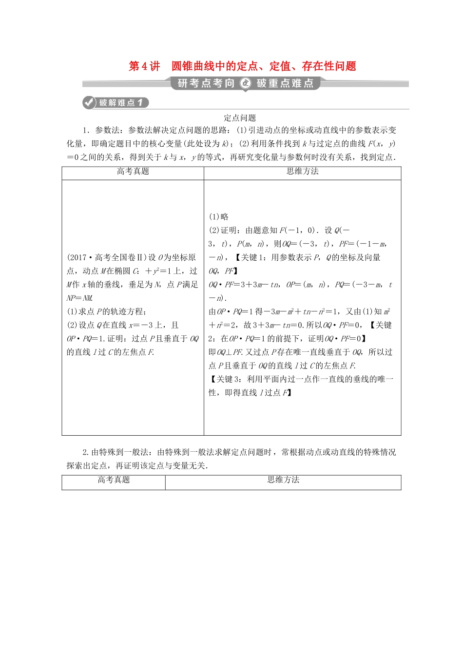 （京津鲁琼专用）高考数学二轮复习 第二部分 专题五 解析几何 第4讲 圆锥曲线中的定点、定值、存在性问题练习（含解析）-人教版高三全册数学试题_第1页