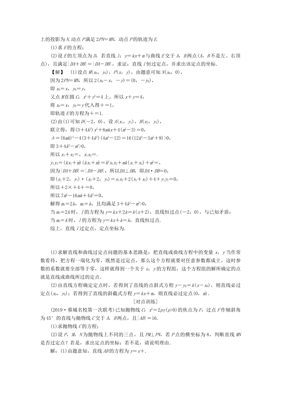 （京津鲁琼专用）高考数学二轮复习 第二部分 专题五 解析几何 第4讲 圆锥曲线中的定点、定值、存在性问题练习（含解析）-人教版高三全册数学试题_第3页
