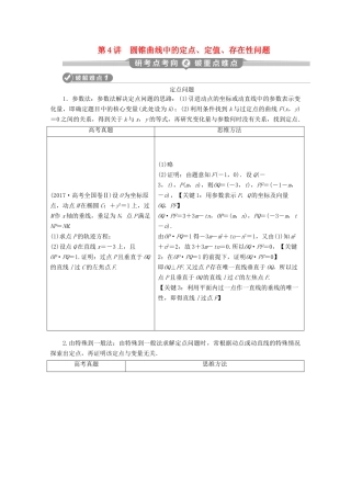 （京津鲁琼专用）高考数学二轮复习 第二部分 专题五 解析几何 第4讲 圆锥曲线中的定点、定值、存在性问题练习（含解析）-人教版高三全册数学试题
