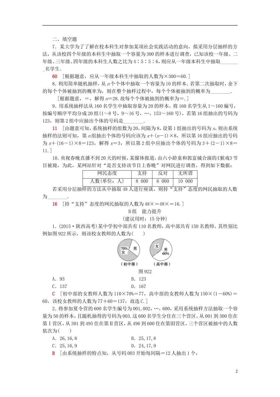 高考数学一轮复习 第9章 算法初步、统计与统计案例 第2节 抽样方法课时分层训练 文 北师大版-北师大版高三全册数学试题_第2页