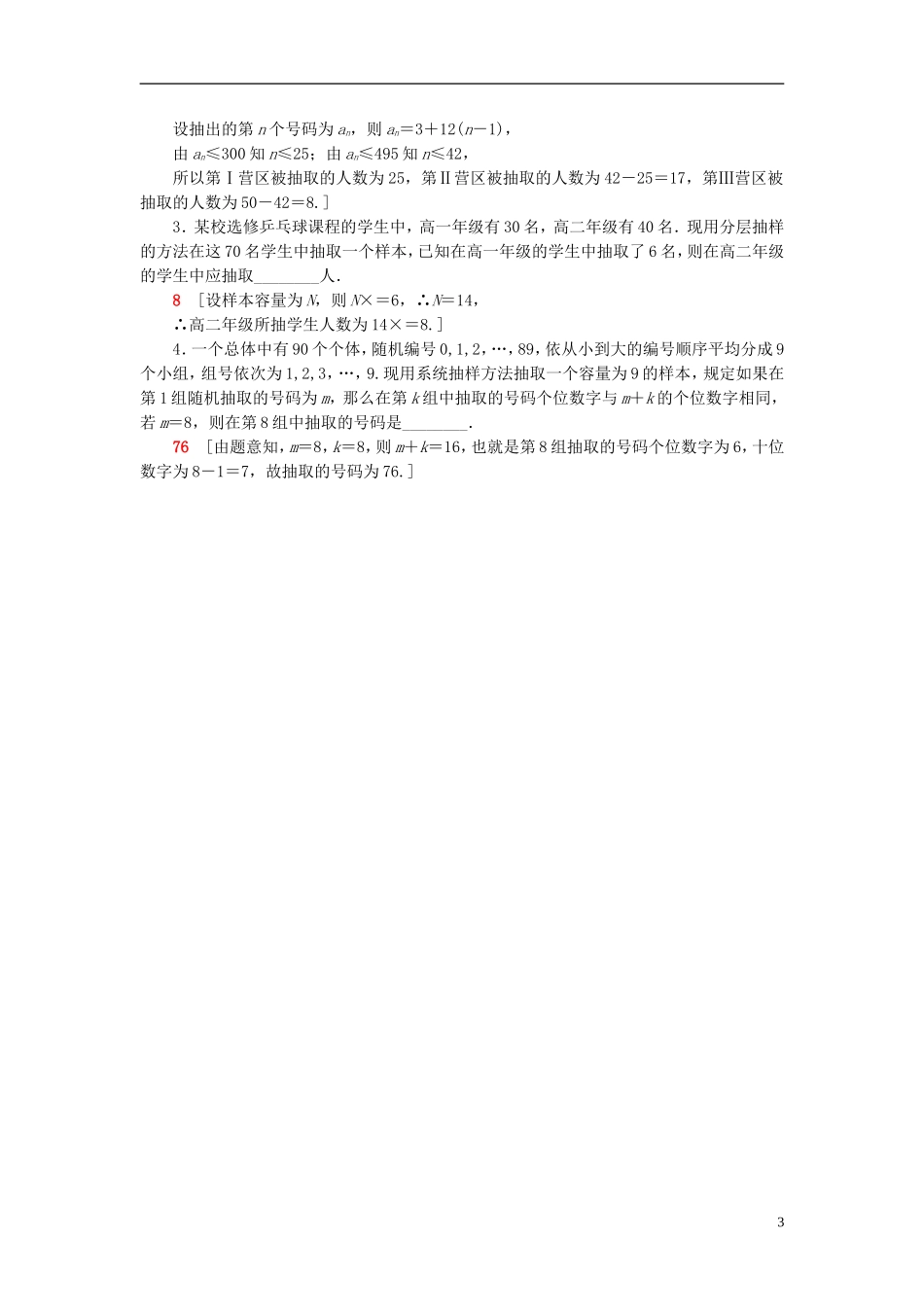 高考数学一轮复习 第9章 算法初步、统计与统计案例 第2节 抽样方法课时分层训练 文 北师大版-北师大版高三全册数学试题_第3页