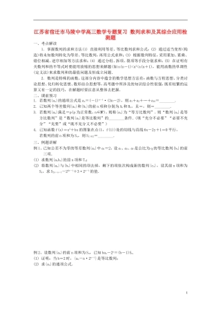 江苏省宿迁市马陵中学高三数学专题复习 数列求和及其综合应用检测题