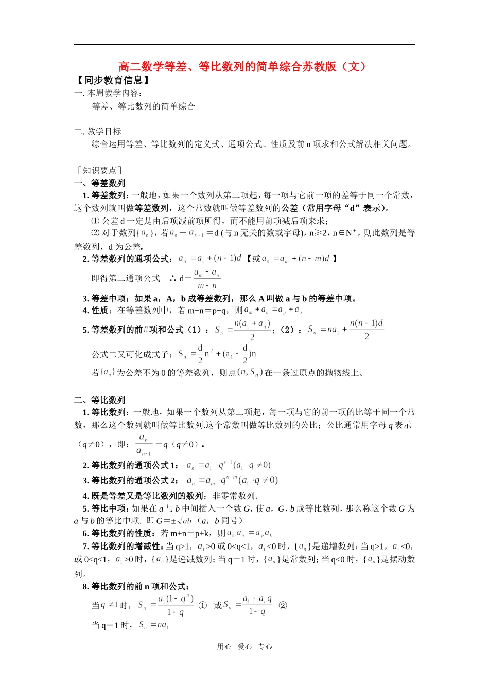 高二数学等差、等比数列的简单综合苏教版（文）知识精讲_第1页