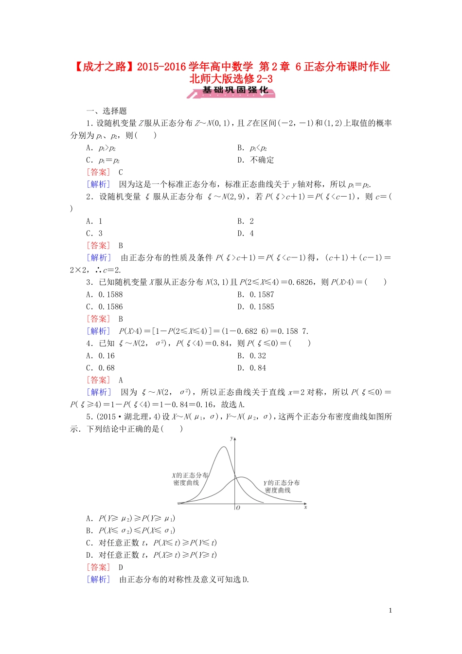 高中数学 第2章 6正态分布课时作业 北师大版选修2-3-北师大版高二选修2-3数学试题_第1页