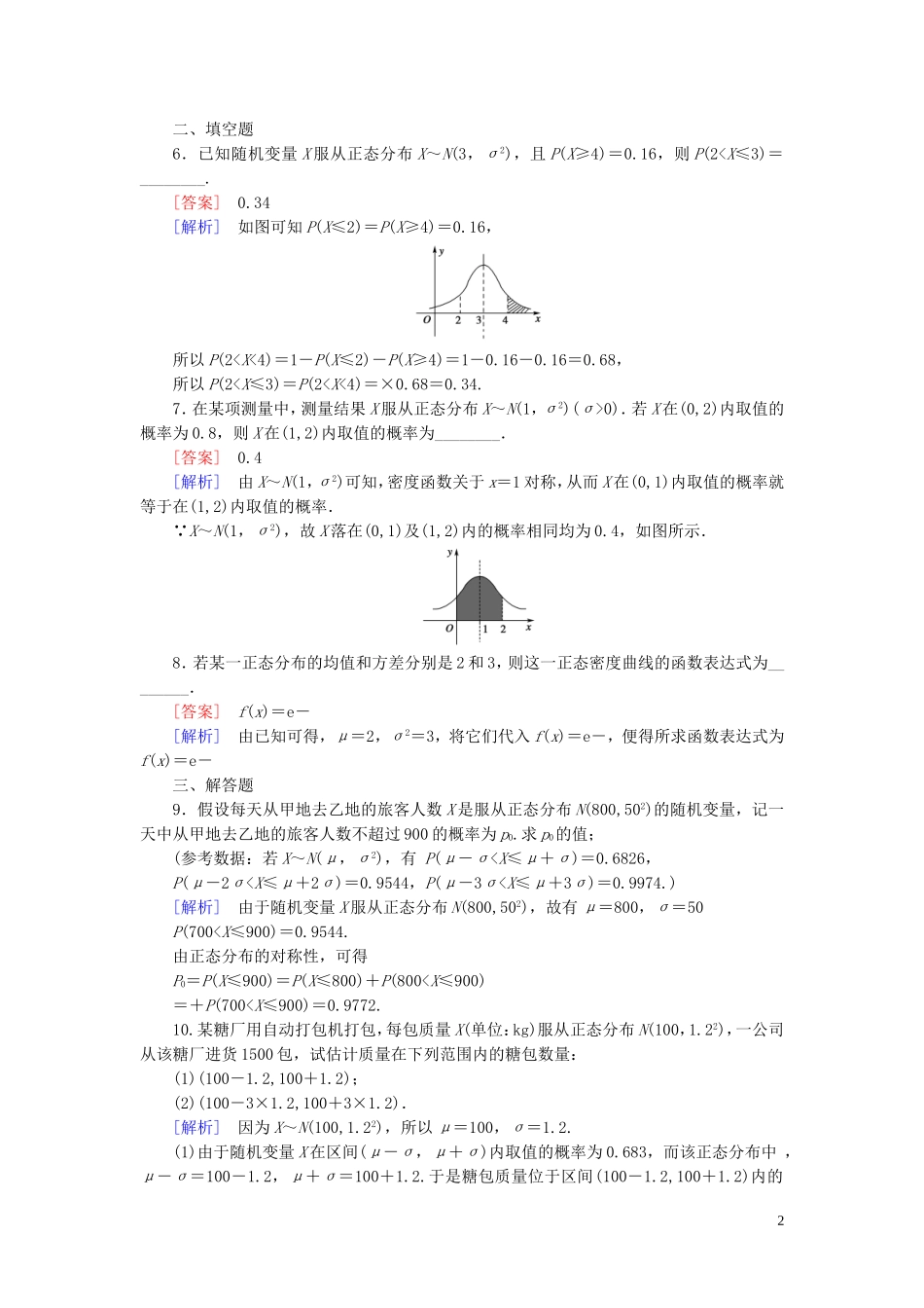 高中数学 第2章 6正态分布课时作业 北师大版选修2-3-北师大版高二选修2-3数学试题_第2页