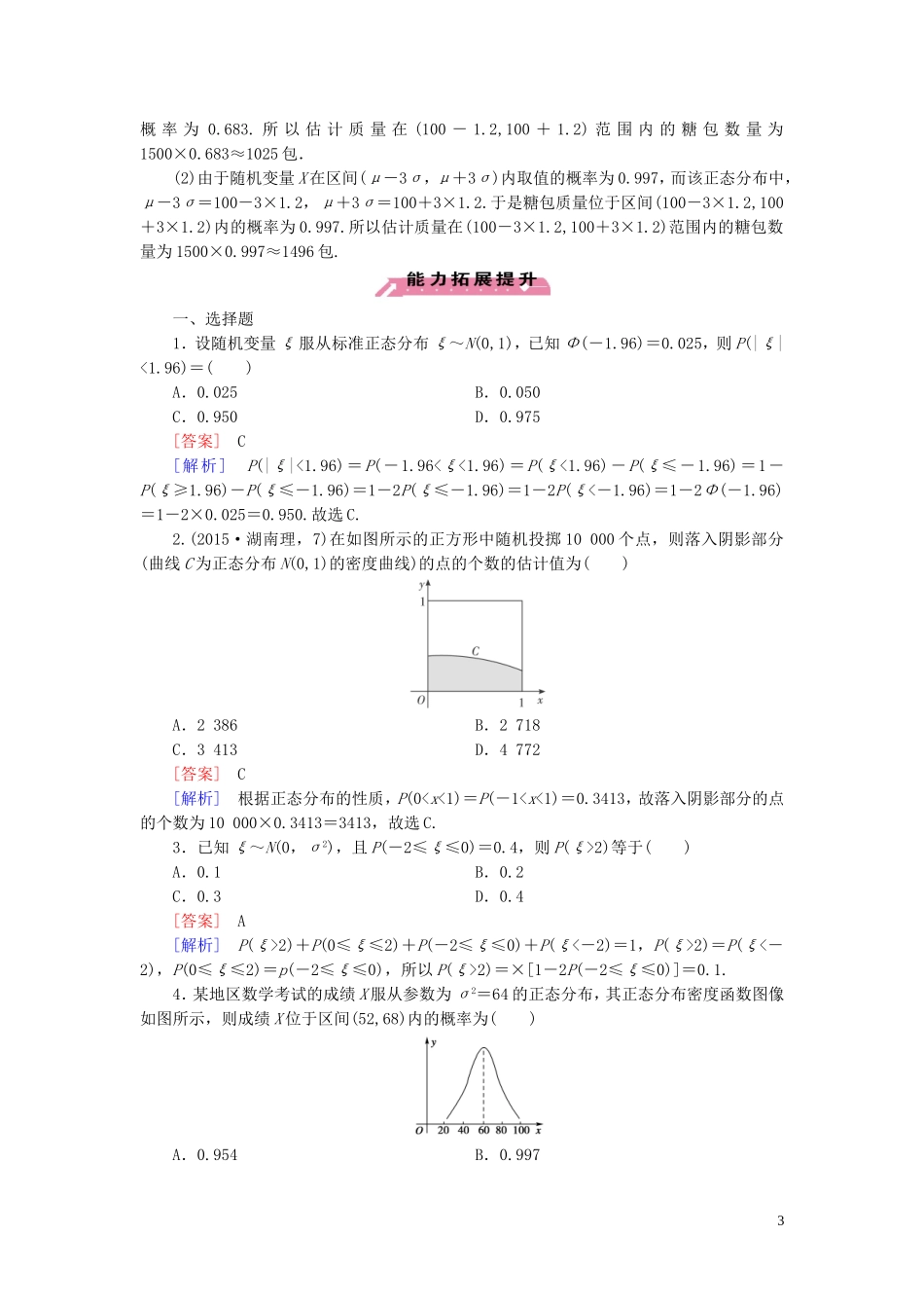 高中数学 第2章 6正态分布课时作业 北师大版选修2-3-北师大版高二选修2-3数学试题_第3页