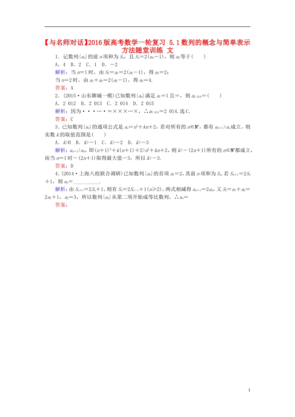 高考数学一轮复习 5.1数列的概念与简单表示方法随堂训练 文-人教版高三全册数学试题_第1页