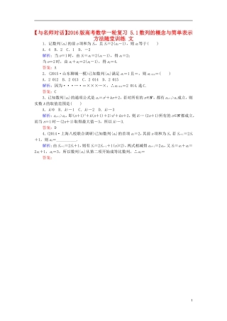 高考数学一轮复习 5.1数列的概念与简单表示方法随堂训练 文-人教版高三全册数学试题