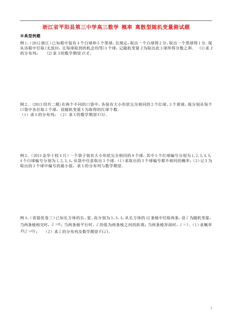 浙江省平阳县第三中学高三数学 概率 离散型随机变量测试题_第1页