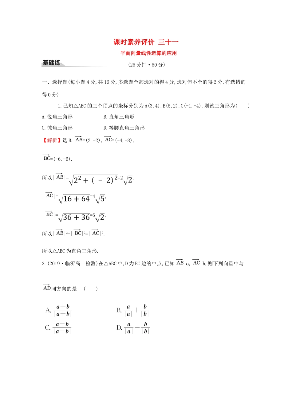 高中数学 课时素养评价三十一 平面向量线性运算的应用 新人教B版必修2-新人教B版高一必修2数学试题_第1页