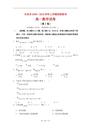 河南省许昌市09-10学年高一数学上学期中段四校联考新人教版