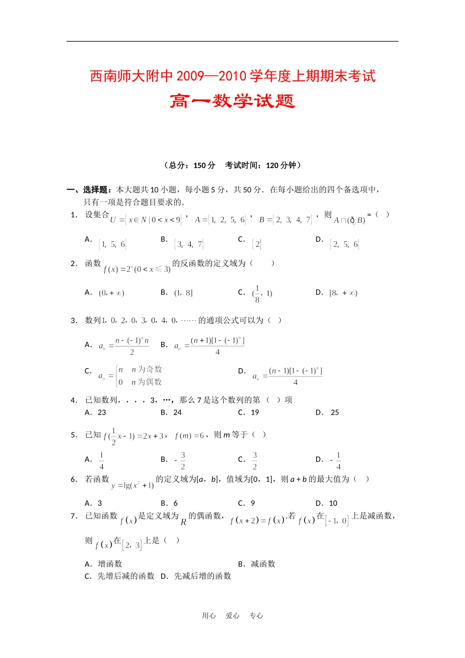 重庆市西南师大附中09-10学年高一数学上学期期末考试_第1页