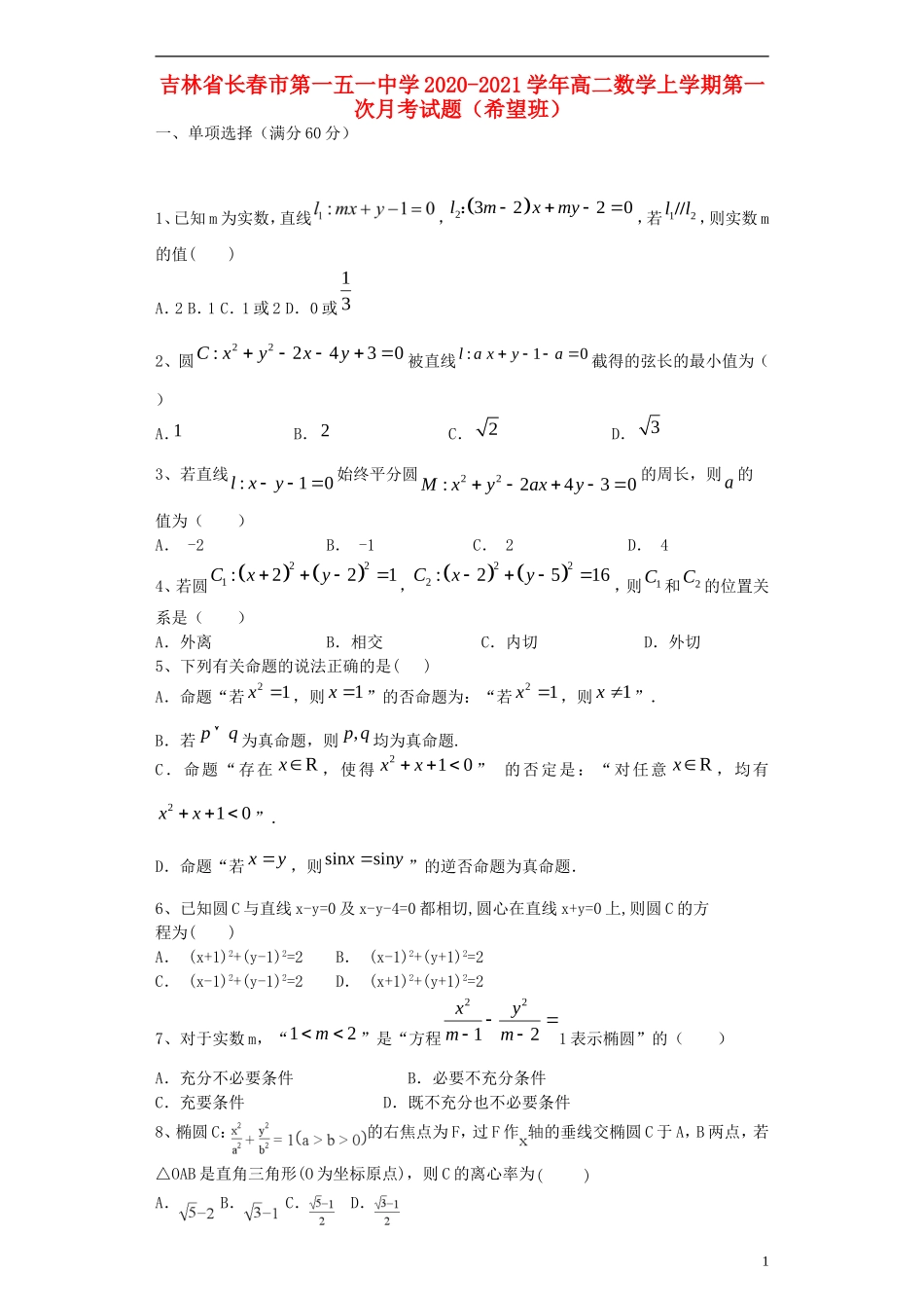 高二数学上学期第一次月考试题（希望班）-人教版高二全册数学试题_第1页
