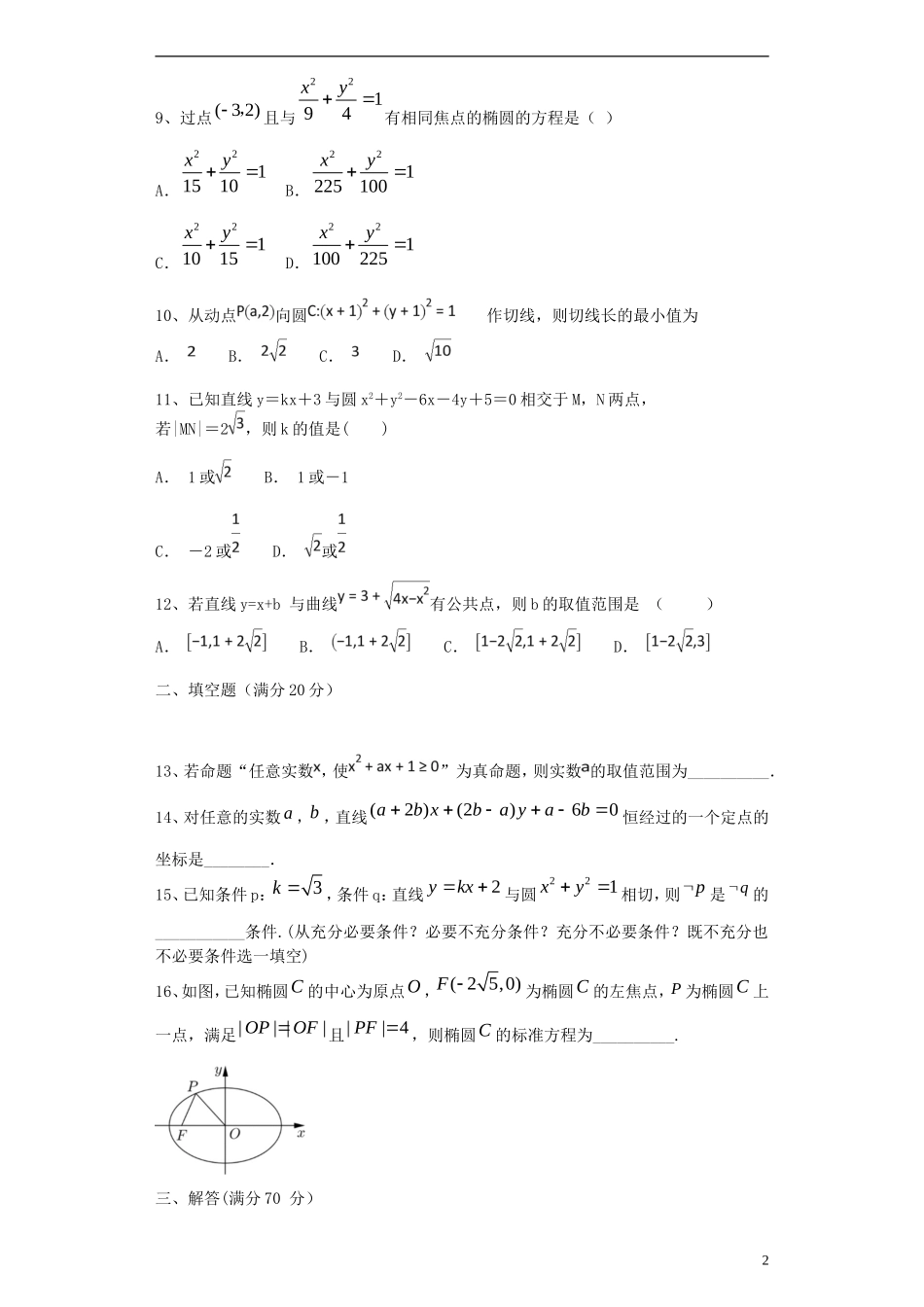 高二数学上学期第一次月考试题（希望班）-人教版高二全册数学试题_第2页