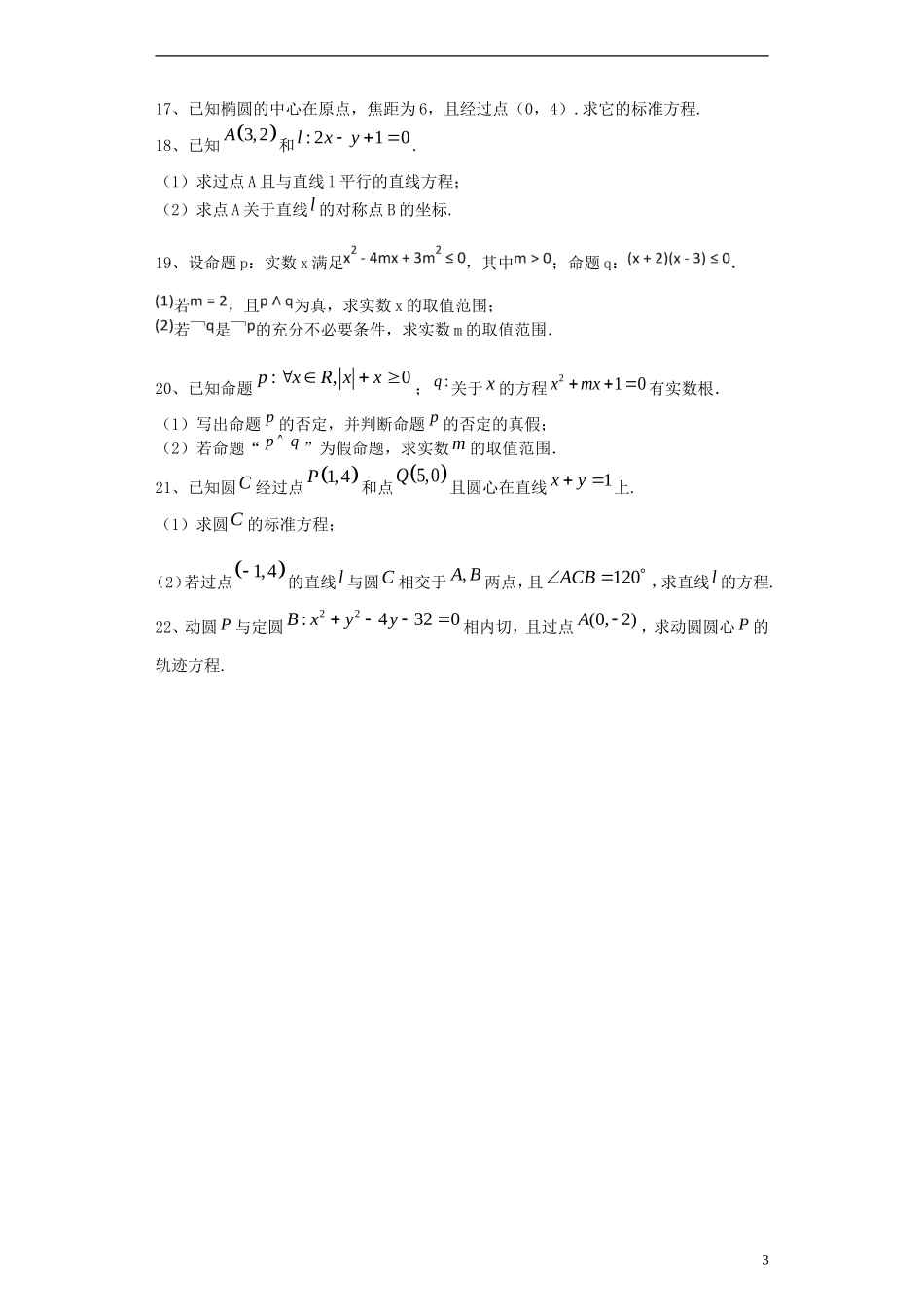 高二数学上学期第一次月考试题（希望班）-人教版高二全册数学试题_第3页