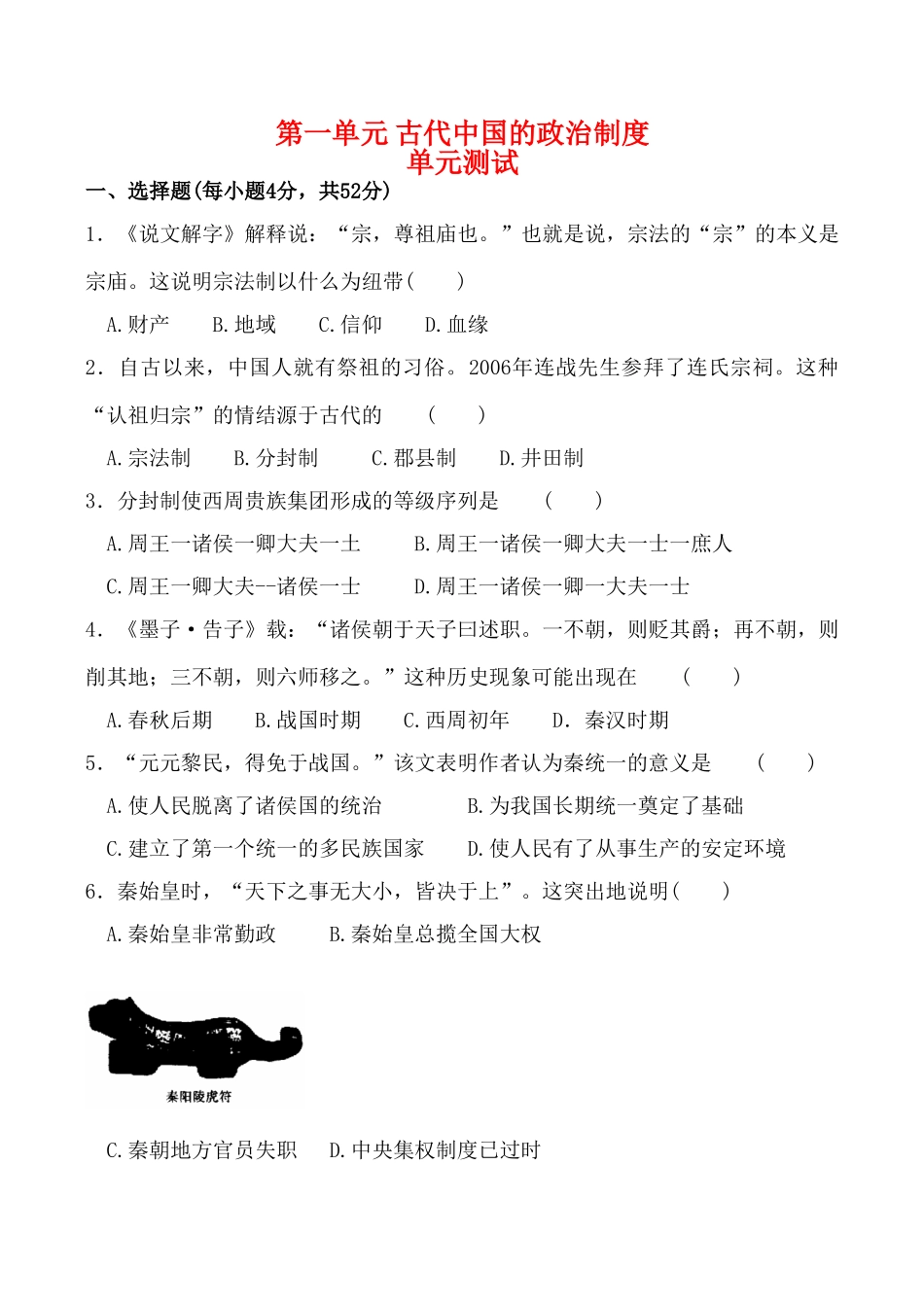 高一历史 第一单元《古代中国的政治制度》单元测试（3）人教版_第1页