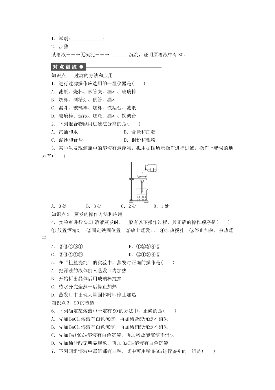 高中化学 第一章 第一节 第2课时 过滤与蒸发课时作业 新人教版必修1-新人教版高一必修1化学试题_第2页
