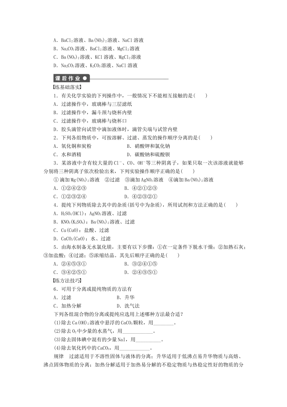 高中化学 第一章 第一节 第2课时 过滤与蒸发课时作业 新人教版必修1-新人教版高一必修1化学试题_第3页