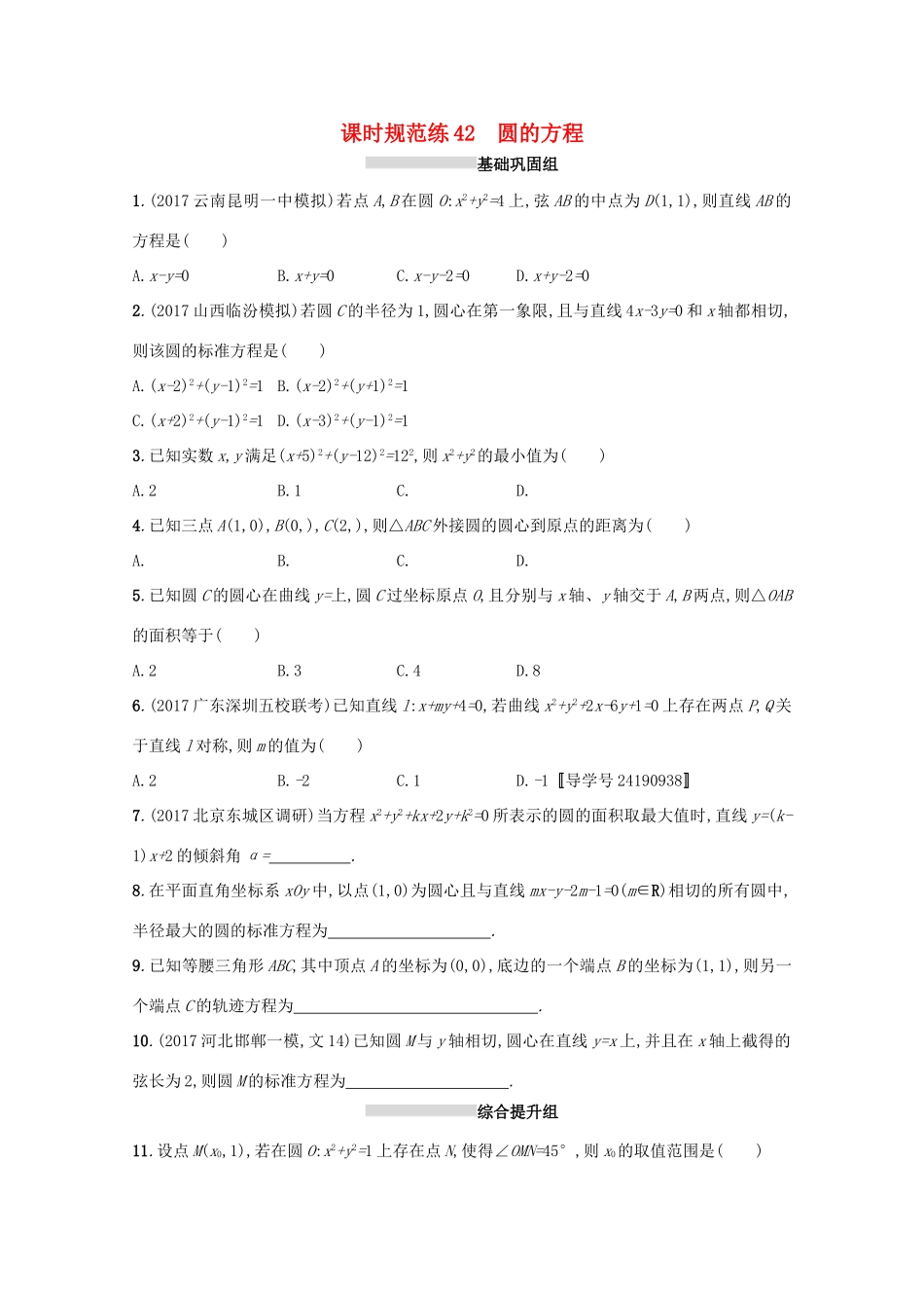 高考数学 第九章 解析几何 课时规范练42 圆的方程 文 新人教A版-新人教A版高三全册数学试题_第1页