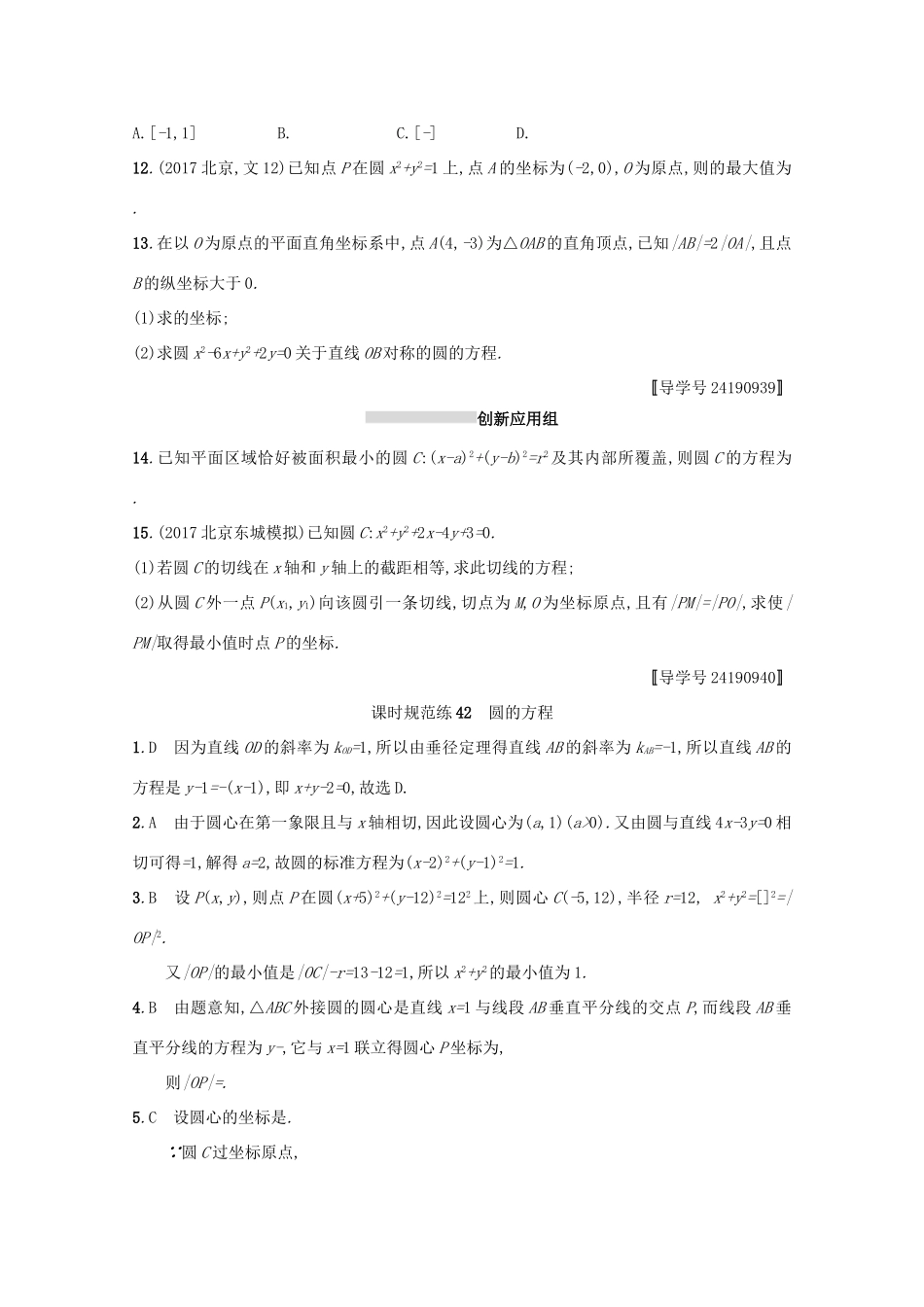 高考数学 第九章 解析几何 课时规范练42 圆的方程 文 新人教A版-新人教A版高三全册数学试题_第2页