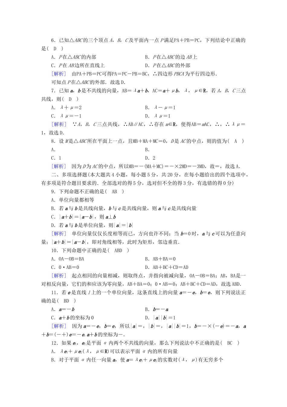 高中数学 第六章 平面向量初步综合测试训练（含解析）新人教B版必修第二册-新人教B版高一第二册数学试题_第2页